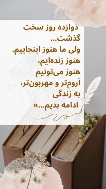 زندگی ادامه دارد، با امید به فردا