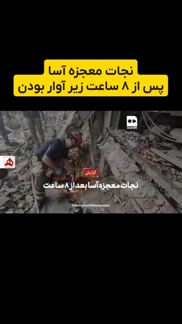 نجات معجزه آسا پس از ۸ ساعت زیر آوار