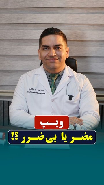 خطرات ویپ برای سلامت ریه