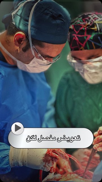 تعویض مفصل لگن، بازگشت به حرکت با قدرت