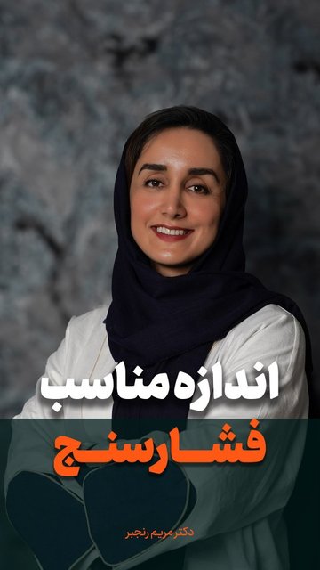اندازه گیری فشار خون و تاثیر سایز فشارسنج