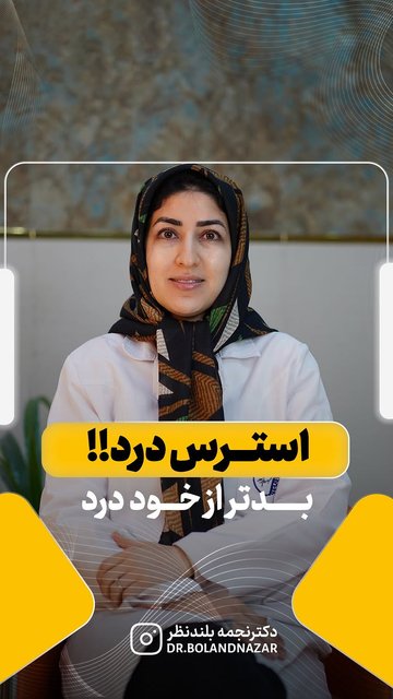 استرس و اضطراب مخرب در فرآیند درمان