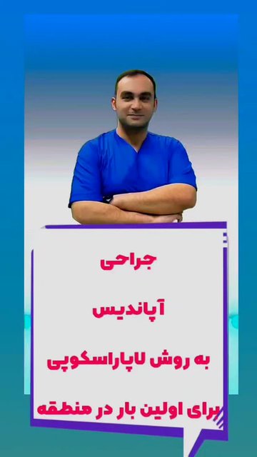 جراحی آپاندیس لاپاراسکوپی با کم تهاجمی و سریع