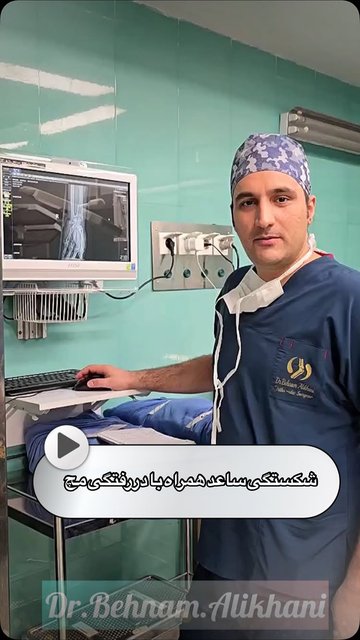 چالش های بیمار با شکستگی دیستال رادیوس