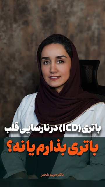 تعبیه ICD برای بیماران نارسایی قلبی