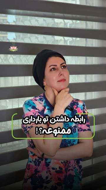 مشورت پزشکی قبل از بارداری ضروری است