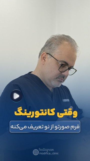 کانتورینگ صورت، هنر و علم زیبایی