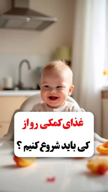شروع غذای کمکی برای نوزادان کی؟