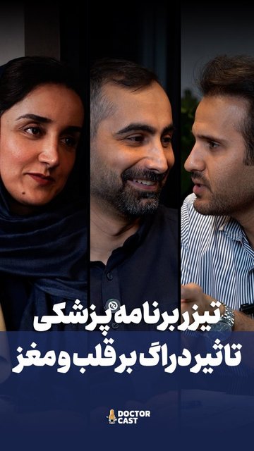 اصلیترین برنامه پزشکی، تاثیر دراگ بر مغز و قلب