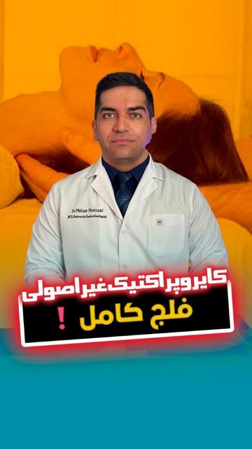 خطرات کایروپراکتیک گردن برای سلامتی گردن؟