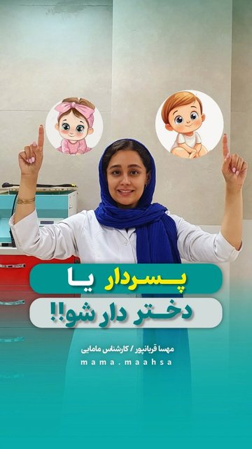 تعیین جنسیت آنلاین و حضوری برای باردارییدوجنسه