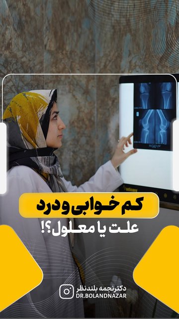 رابطه خواب کافی و درد، اهمیت و راهکارها