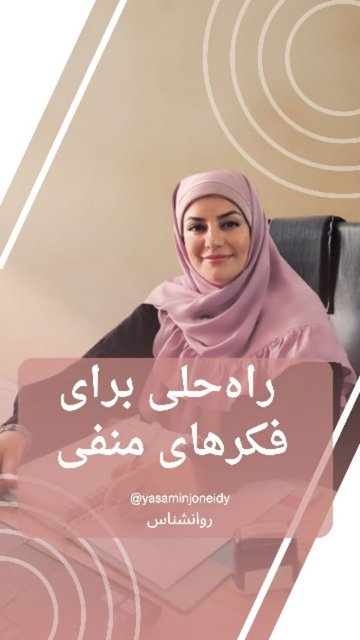 فکرهای منفی را کنار بگذارید و زندگی خود را کنترل کنید