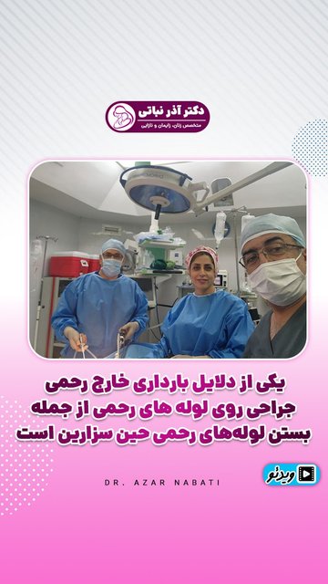 جراح و متخصص زنان و زایمان در بابل