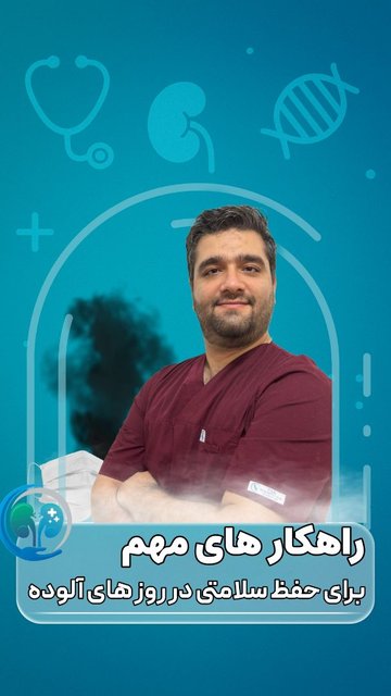 هوای آلوده، تهدید جدی برای سلامتی ما