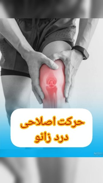 درد زیر زانو در حالت نشستن