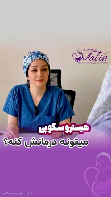 تشخیص و درمان مشکلات رحم با هیستروسکوپی