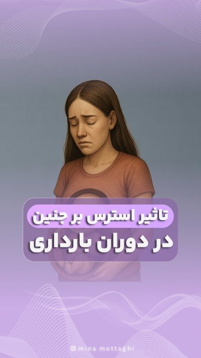 اهمیت آرامش در دوران بارداری و رفتار مادر با جنین