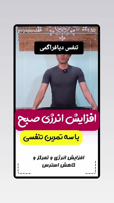 تأثیر مثبت تنفس دیافراگمی بر تخمدان شکمی