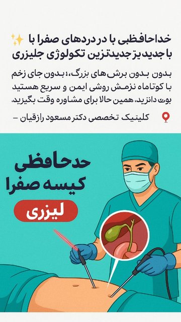 جراحی لیزری کیسه صفرا بدون برش و زخم