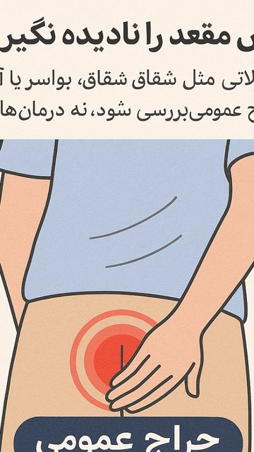 هشدار، علائم سوزش و درد مقعد نادیده نگیرید
