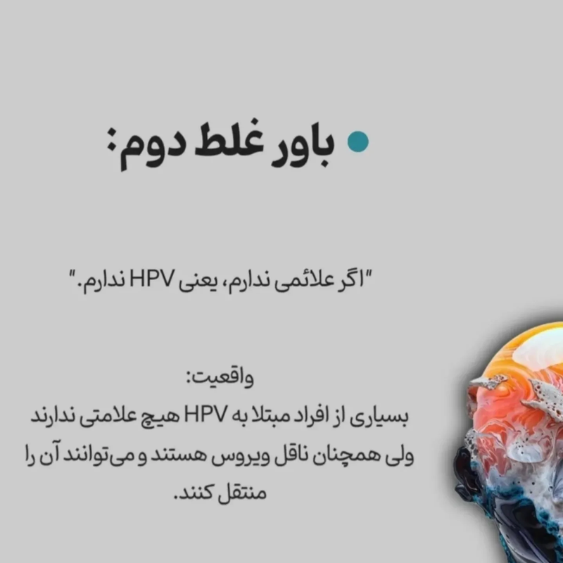 شیوع ویروس hpv در زنان ایرانی