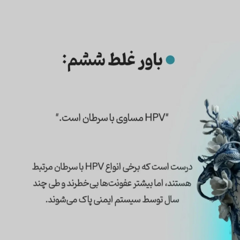 شیوع ویروس hpv در زنان ایرانی