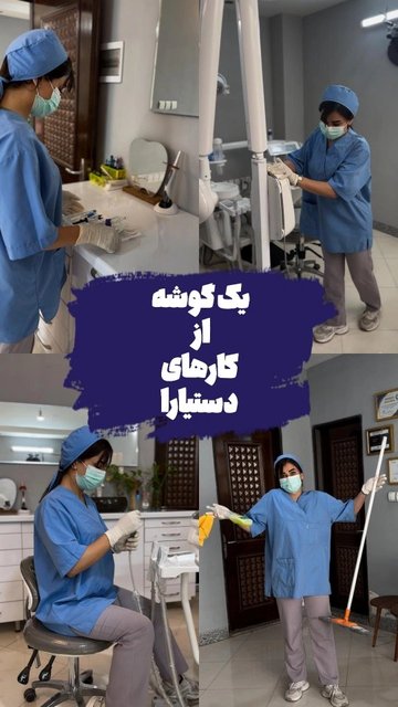 دستیاران، قهرمانان قلب تپنده مطبی هستند
