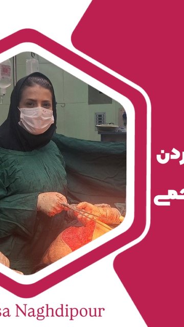 جراحی خارج کردن توده میوم ۴۰ سانتی