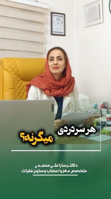 سردرد مزمن، تشخیص نادرست و درمان مناسب