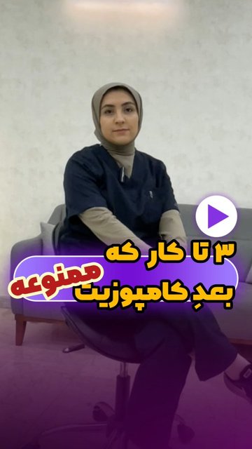 مراقبت های لازم برای دوام کامپوزیت