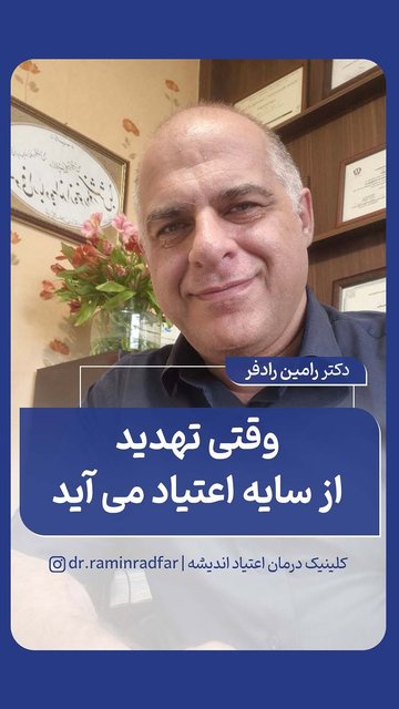 رامین رادفر، متخصص جهانی در درمان اعتیاد