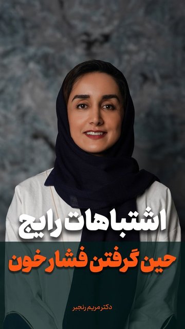 راه اصولی برای گرفتن فشار خون