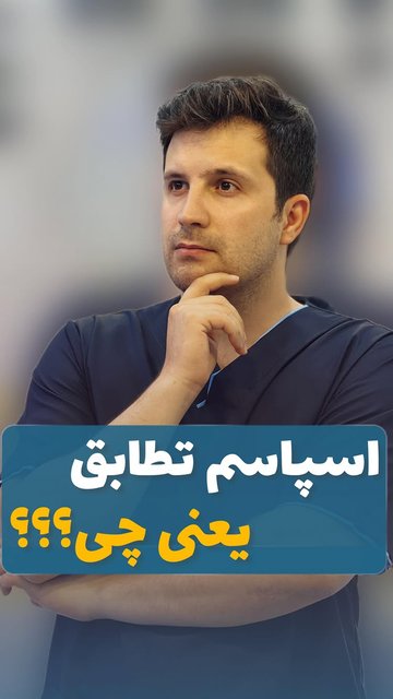 تطابق عدسی، اسپاسم و قطره سیکلوپلژی در چشم