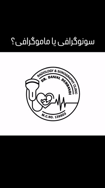 سونوگرافی یا ماموگرافی؟ نقش MRI در پستان شناسی