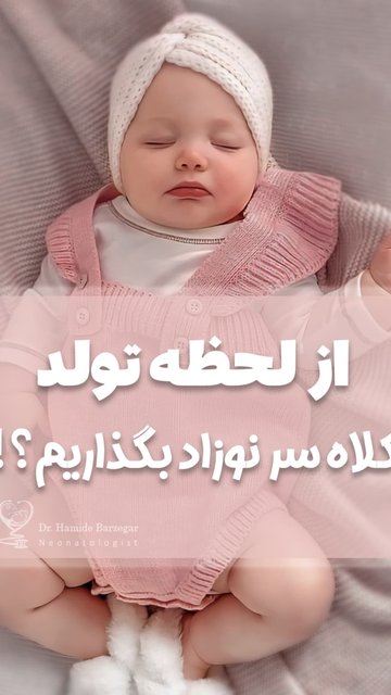 حفظ تعادل در مراقبت از نوزادان