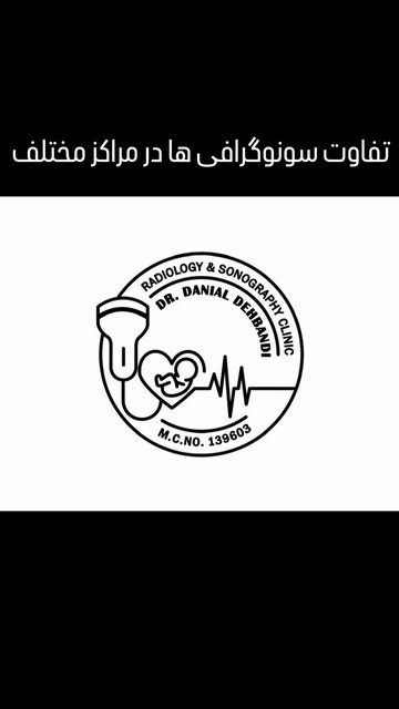 تفاوت در نتایج سونوگرافی بین دو مرکز