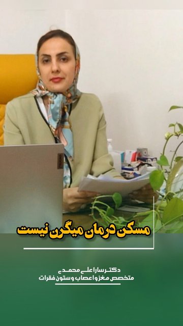 تأثیر محدودیت مصرف مسکن بر میگرن