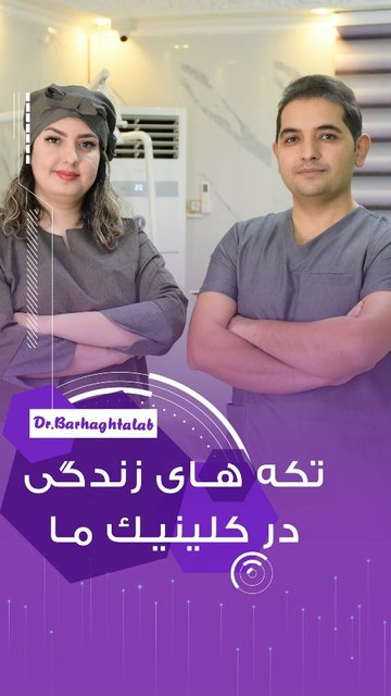 پشت صحنه تیم حرفه ای کلینیک با لبخند