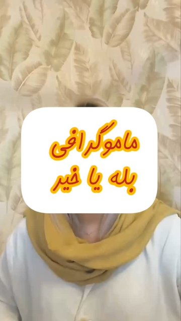 تحقیقات جدید درباره ماموگرافی در سن ۴۰ - ۴۹