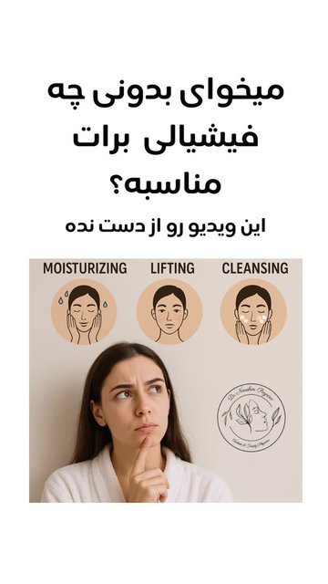 انتخاب بهترین فیشیال برای پوست شما