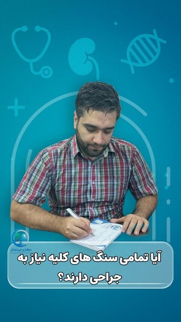 شناخت و درمان به موقع سنگ کلیه
