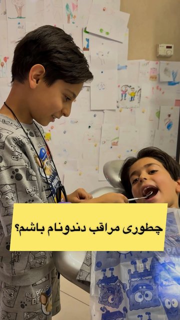مراقبت از دندان ها با دکتر کوچولو 🌟