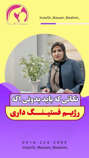 رژیم فَستینگ و تاثیر آن بر ناباروری