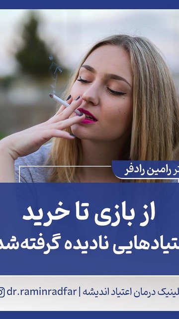 اعتیادها از بازی تا خرید مورد توجه قرار گیرند