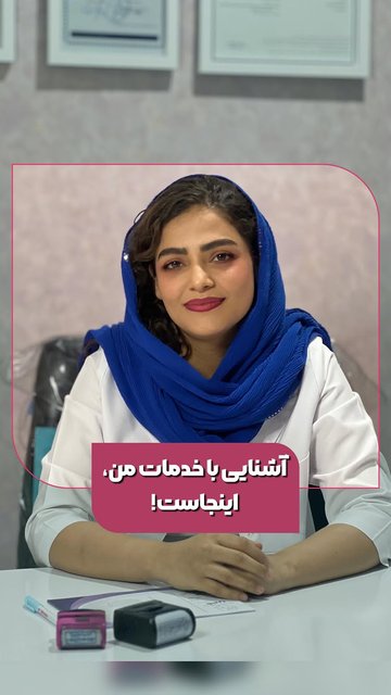 مشاوره، آموزش و پشتیبانی برای سلامتی و زیبایی