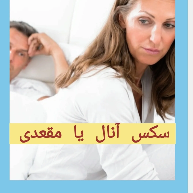 آنال، عوارض و خطرات مختلف برای سلامتی