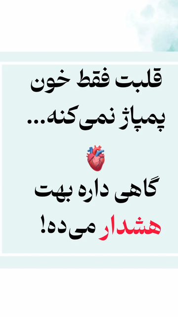 نشونه های صحیح گوش بده قلبت