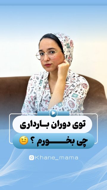 غذاهای مناسب برای بارداری و غذاهای ممنوعه