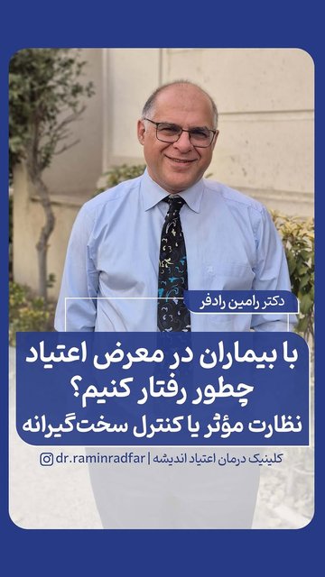 دکتر رامین رادفر، تخصص جهانی درمان اعتیاد